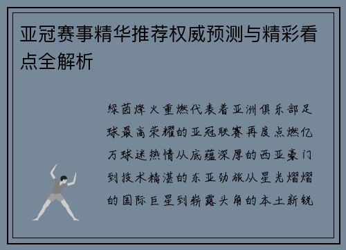 亚冠赛事精华推荐权威预测与精彩看点全解析