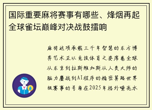 国际重要麻将赛事有哪些、烽烟再起全球雀坛巅峰对决战鼓擂响